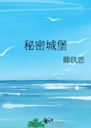 秘密城堡