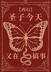 万人迷圣子今天又在搞事
