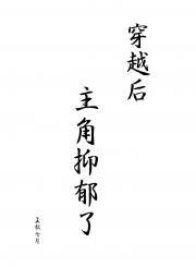 穿越后主角抑郁了