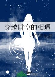 穿越时空的相遇
