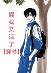 嘿我又活了【穿书】