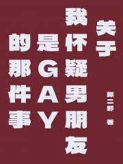 关于我怀疑男朋友是GAY的那件事