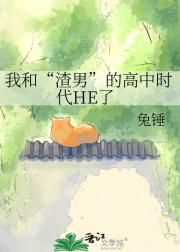我和“渣男”的高中时代HE了