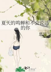 夏天的鸣蝉和不会说话的你