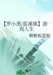 【罗小黑/蓝溪镇】游戏人生