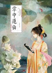 掌中莲仙