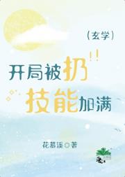 坠桥后，和玄学频道接上了