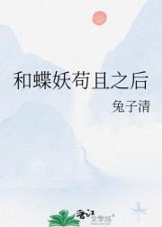 和蝶妖苟且之后