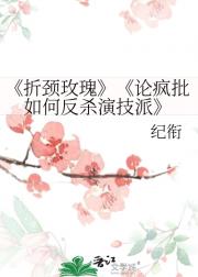 折颈玫瑰