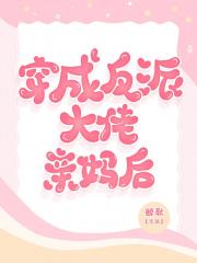 穿成反派大佬亲妈后