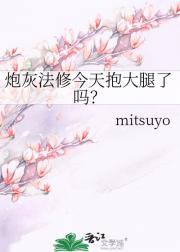 炮灰法修今天抱大腿了吗？