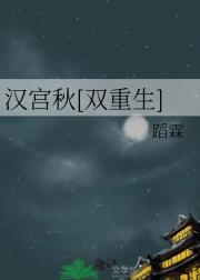 汉宫秋[双重生]