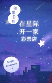 如果你想在星际开一家彩票店