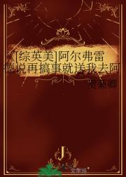 [综英美]阿尔弗雷德说再搞事就送我去阿兹