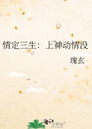 情定三生：上神动情没