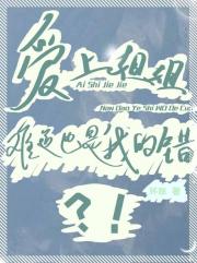 爱上姐姐难道也是我的错？！