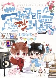 带球跑后他爱上我了！