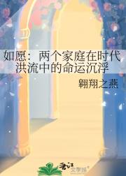 如愿：两个家庭在时代洪流中的命运沉浮