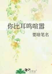 你比耳鸣喧嚣