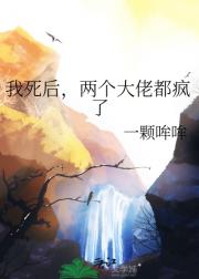 我死后，两个大佬都疯了