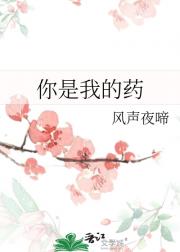 你是我的药