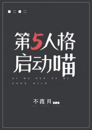 第五人格启动喵