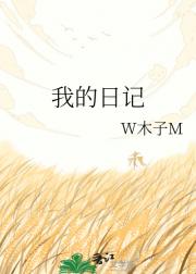我的日记