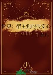 快穿：宿主强的很安心