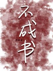 不成书