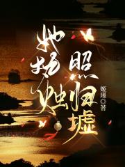 她执烛照归墟