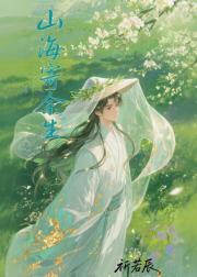 山海寄余生