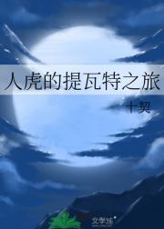 人虎的提瓦特之旅