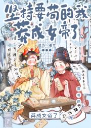 穿书后，坚持要苟的我莽成女帝了