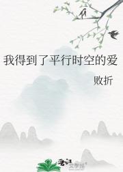 我得到了平行时空的爱