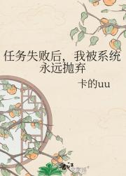 任务失败后，我被系统永远抛弃