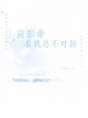 前影帝看我总不对劲
