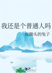 我还是个普通人吗