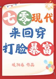 70现代来回穿，打脸暴富