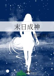 末日成神