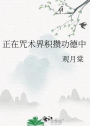 正在咒术界积攒功德中