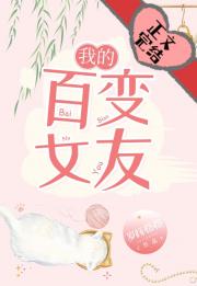 我的百变女友