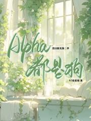 Alpha都是狗
