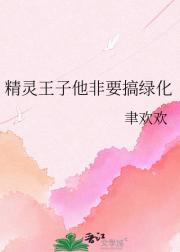 精灵王子他非要搞绿化