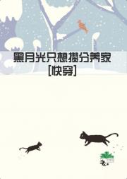 黑月光只想攒分养家[快穿]