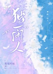 独一闲人