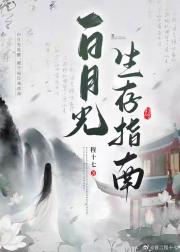 “白月光”保命日常