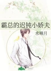 霸总的迟钝小娇夫