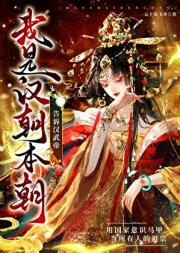 告诉汉武帝我是汉朝本朝