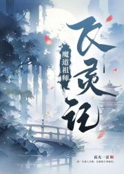 魔道祖师之我在低魔改剧本
