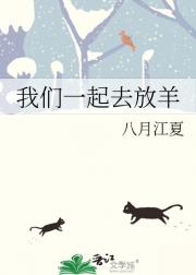 我们一起去放羊
